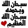 سبحان الله وبحمده profil fotoğrafı