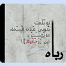 رشة مطر💌 profil fotoğrafı