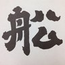 船鉾(京都 祇園祭) 的头像