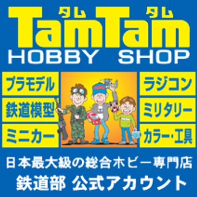 ホビーショップ タムタム 鉄道部's profile picture