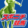 Фото профиля スポニチ競馬Web🐴