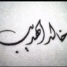 Фото профиля ﮼خالد ﮼أحمد ﮼الهـديب ﮼