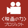 Фото профиля えいちか（＜映画の力＞プロジェクト）
