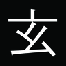 玄이-검이불루 화이불치's profile picture