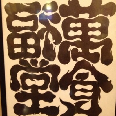 萬福食堂's profile picture