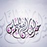 Фото профиля الطيب السلفي .