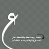 عيسى العبدالله 的头像