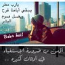 بدريه محمد المنصوري معلمة دراسات إجتماعية(متقاعدة) profil fotoğrafı