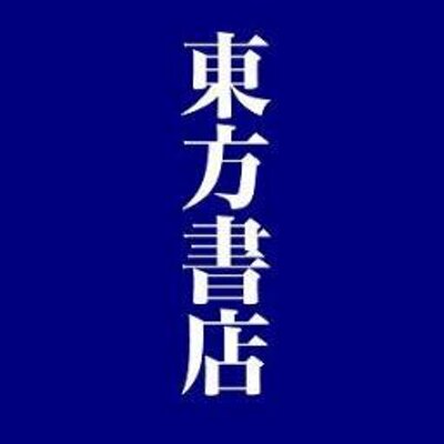 東方書店 東京店(神田神保町)'s profile picture
