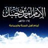 فوائد الإمام أحمد بن حنبل 的头像