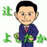 辻よしたか 大阪市会議員 東住吉区 的头像