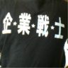 土屋☆フトッチョ 的头像