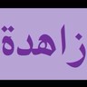 Zaheda 的头像