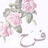 فَرَحْ's profile picture