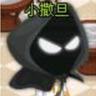 Profilbild von 小撒旦