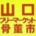 山口フリーマーケット骨董市(非公式) 的头像