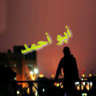 Фото профиля أبو أحمد