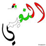 Profilbild von سمير النعيمي