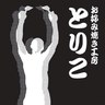 Фото профиля お好み焼き工房 とりこ