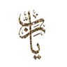 Фото профиля طلال