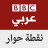 BBC - نقطة حوار's profile picture
