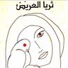 Фото профиля #TArrayedد.ثريا ابراهيم العريّض