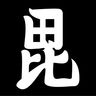 伊賀's profile picture