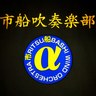 船橋市立船橋高校吹奏楽部公式アカウント's profile picture