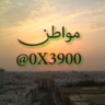مواطن profil fotoğrafı