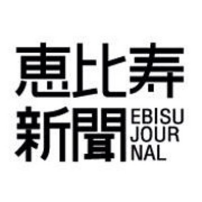 恵比寿新聞's profile picture