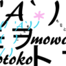 Фото профиля mowotoko(モヲトコ)作曲家/知声使い