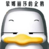 特斯拉 的头像