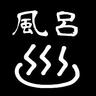 風呂's profile picture