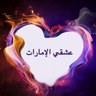 عشقي الامارااااات 的头像