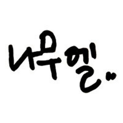 infinite_namuel's profile picture