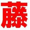 藤奉行(Nanaoチーム《Nanaチ》兼atakowaメンバー《atamen》) 的头像
