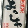 よっしゃー 的头像