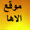 موقع الأها الرياضي's profile picture