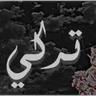 Turki Saed Hassanaen's profile picture