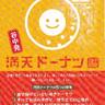 Фото профиля 谷中満天ドーナツオーナー🪼