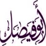 ابوفيصل's profile picture