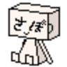 Profilbild von さぼっち