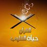Profilbild von القرآن حياة القلوب