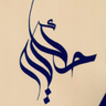 حّكآيہ profil fotoğrafı