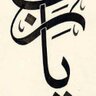 Фото профиля متفائل #
