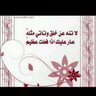 طامعه في رضى ربي's profile picture