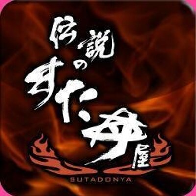 伝説のすた丼屋公式's profile picture