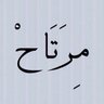 ها  و الحياة  مستمرة 的头像