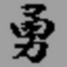 Фото профиля いさむ
