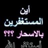 استغفر الله profil fotoğrafı